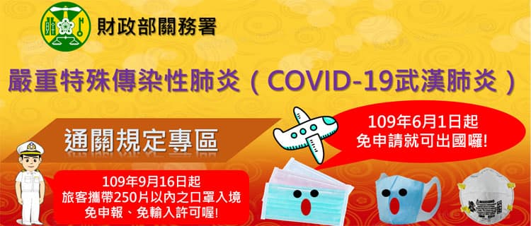 15_嚴重特殊傳染性肺炎（COVID-19，簡稱武漢肺炎）通關規定專區